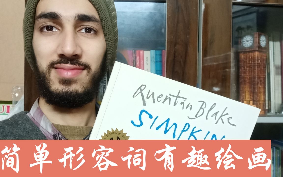 Simpkin 有趣绘画帮你轻松学会常用英文形容词哔哩哔哩bilibili