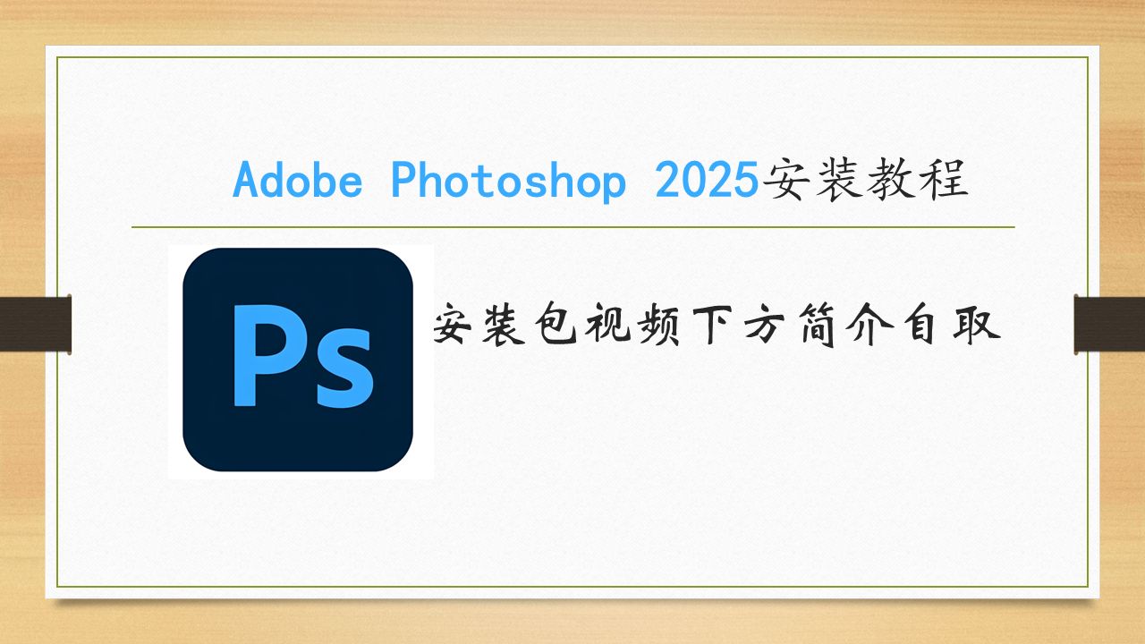 [图]Adobe Photoshop 2025 下载与安装教程