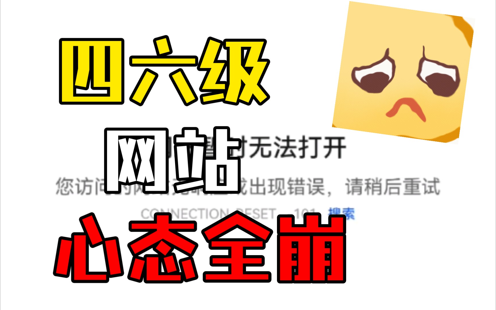 《四六级报名》网站崩了!!哔哩哔哩bilibili