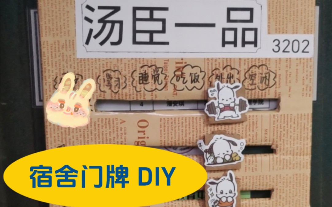 DIY 宿舍门牌 宿舍长不给我们做门牌 ,我就自己做哔哩哔哩bilibili