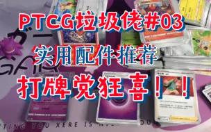 【PTCG垃圾佬03】二十元以内高性价比配件推荐，打牌党的福音！