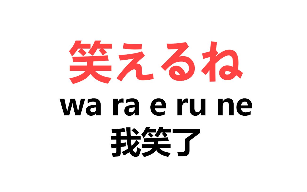 如何用日语敷衍人???哔哩哔哩bilibili