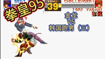 拳皇95 ：金龙VS韩国跑男（三）