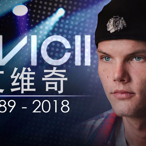 电音“A神”艾维奇Avicii，职业DJ成就了他，却也毁了他_哔哩哔哩_bilibili