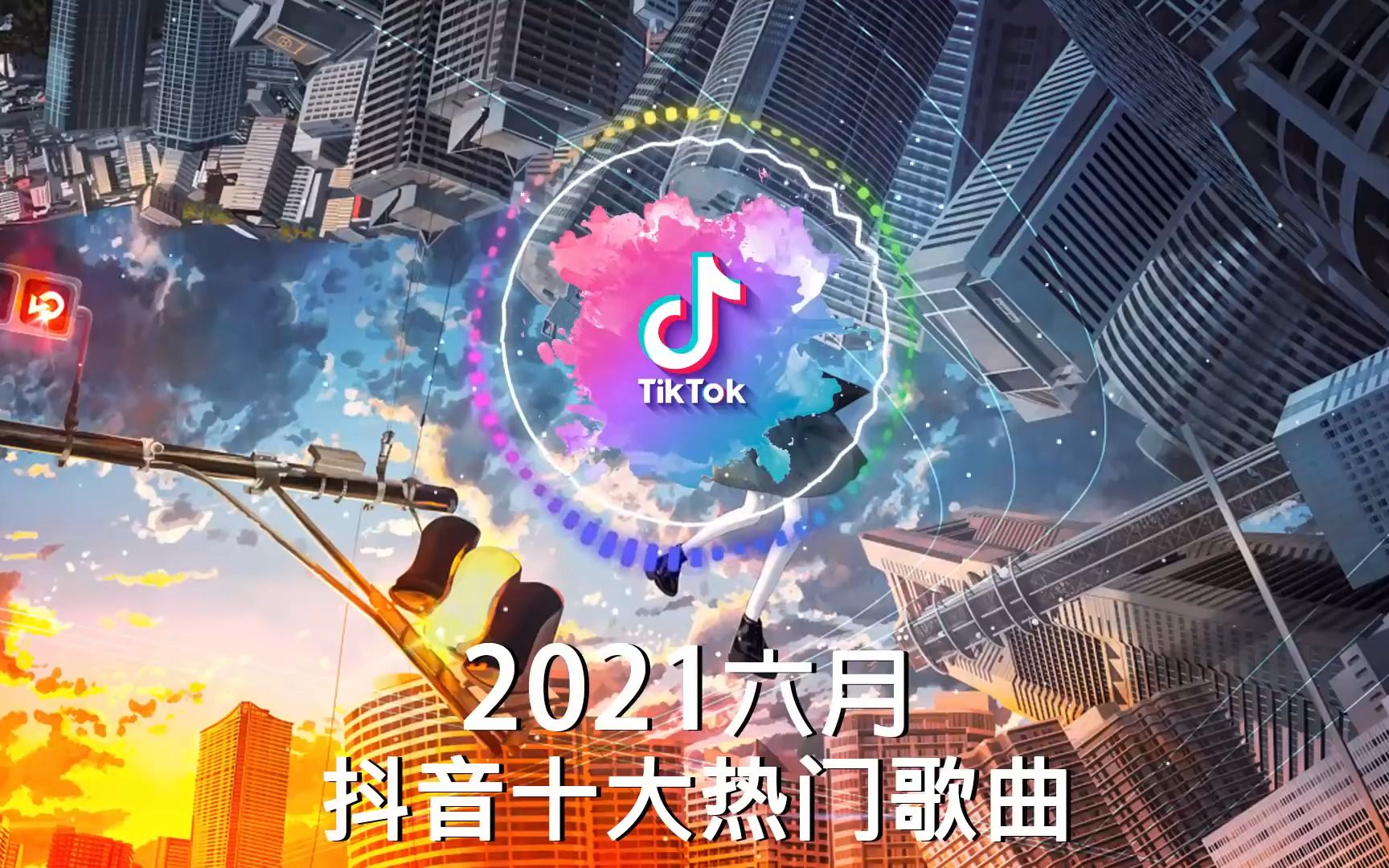 抖音合集2021抖音十大热门歌曲最火最热门洗脑抖音歌曲循环播放清空