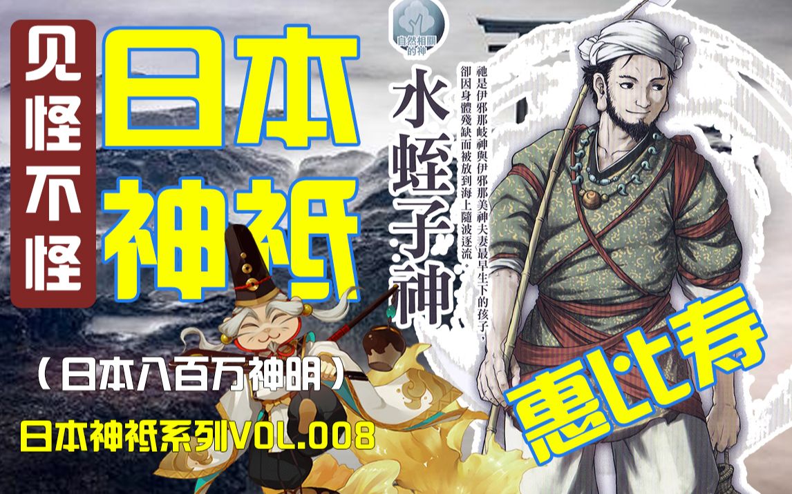 【惠比寿】日本神明第08集大神变成福神的故事哔哩哔哩bilibili