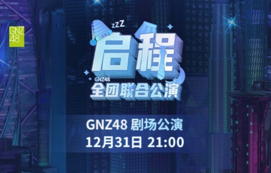 【GNZ48】20241231 《启程》全团联合跨年公演哔哩哔哩bilibili