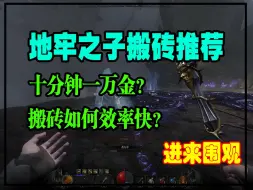 Download Video: 地牢之子搬砖攻略！十分钟一万金！白嫖加速器时长！点我速看！