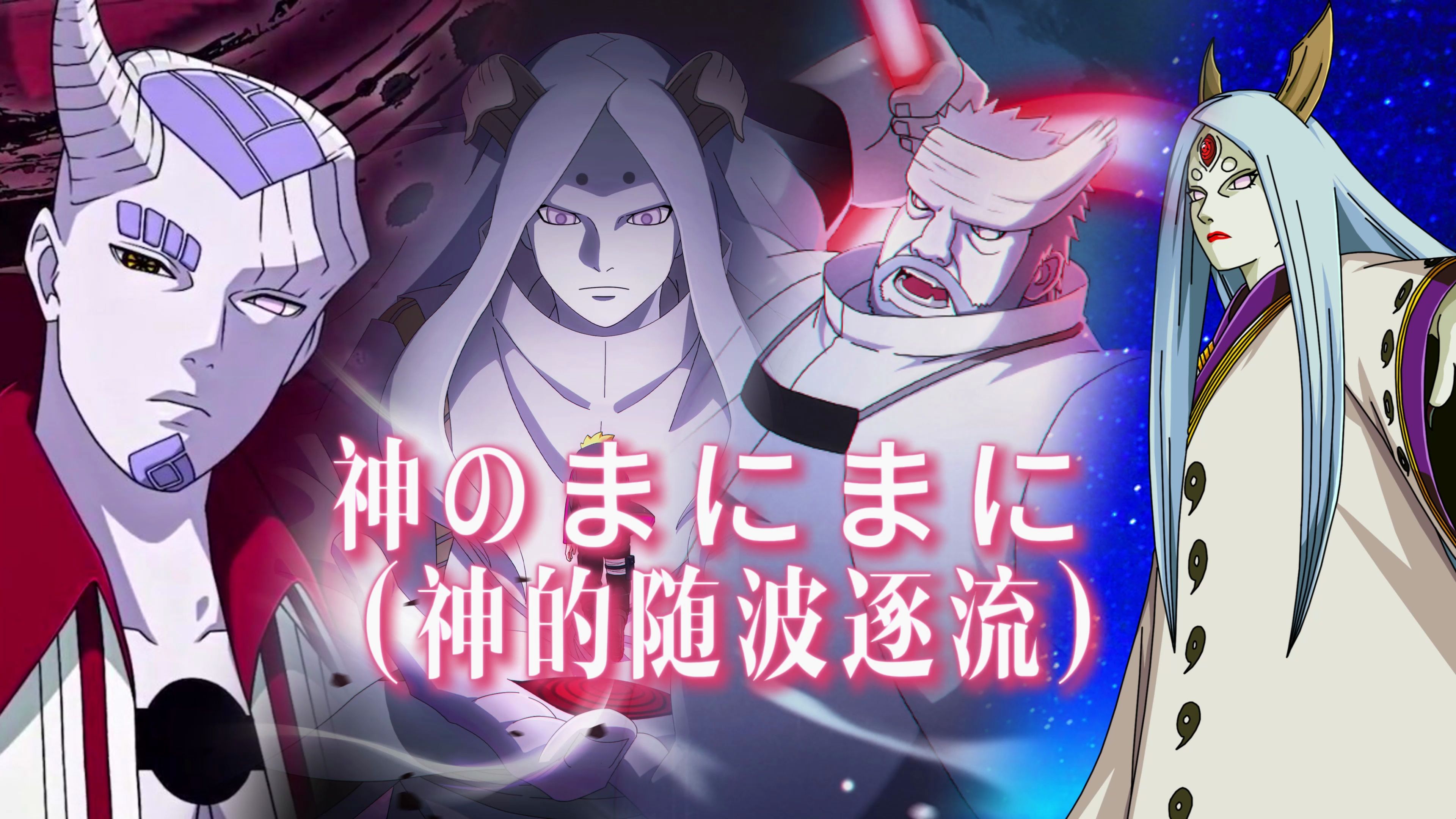 【ai一式x桃式x金式x辉夜】神のまにまに (神的随波逐流)