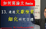 如何写论文5分钟系列讲座13 如何通过文献检索细化研究目标哔哩哔哩bilibili