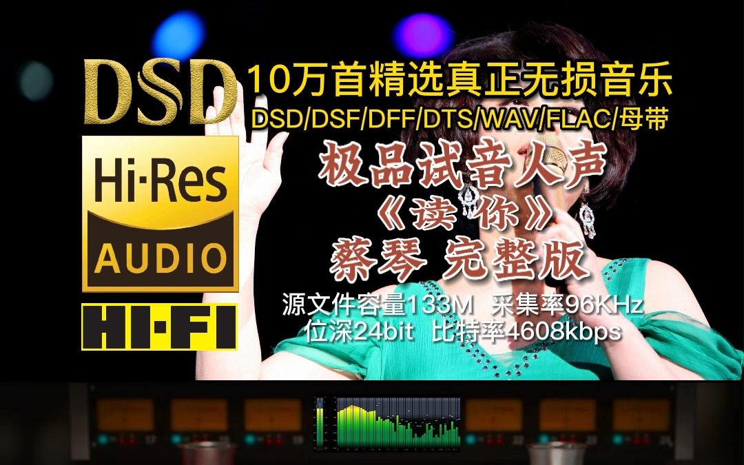 [图]10万首精选真正无损HIFI音乐，百万调音师制作：极品试音人声，蔡琴《读你》完整版