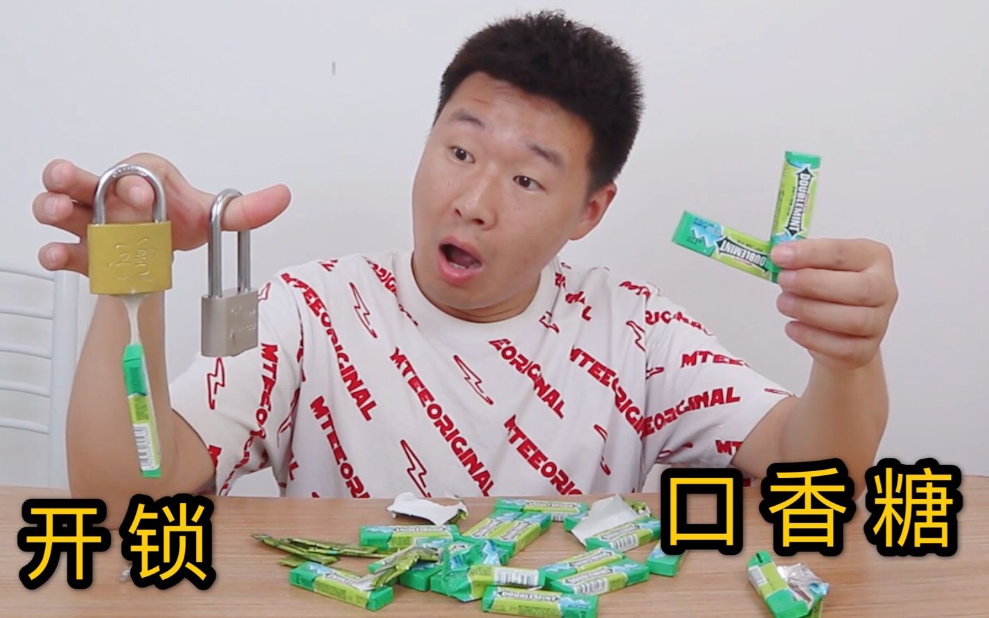 据说用口香糖可以开锁,买了100片尝试一下,会成功吗