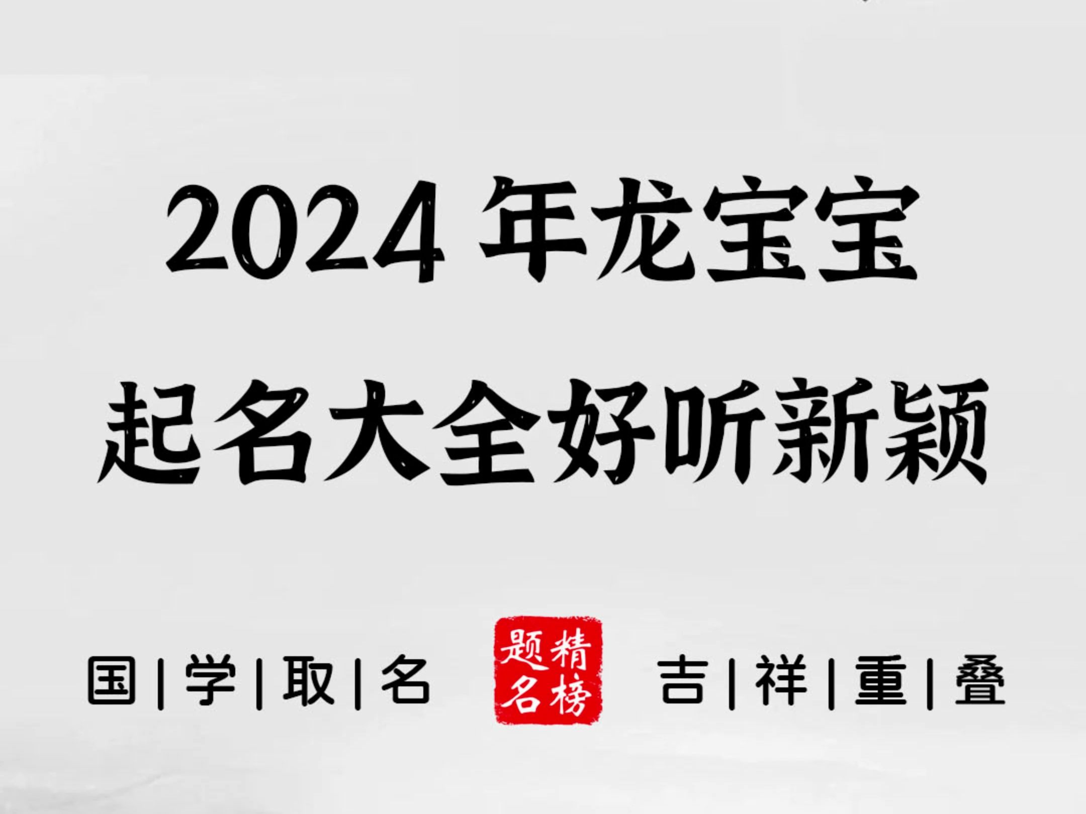 2024年龙宝宝起名大全,好听新颖哔哩哔哩bilibili