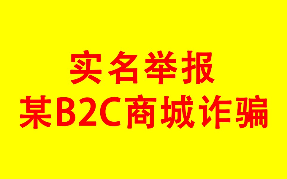 实名举报某B2C商城诈骗哔哩哔哩bilibili