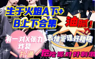 【TF家族三代Reaction】生于火焰演唱会A上&B完整版-碎嘴缺德批又来了～表情好糟糕好油腻进修一下表情管理吧，危险派对只有一对是对味的X张力炸裂C位合理的