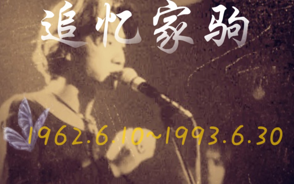 [图]〔家驹逝世29周年纪念日〕黄家驹的光辉一生