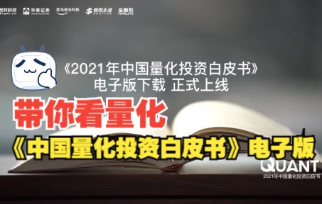 [图]抢先看！《2021年中国量化投资白皮书》电子版！