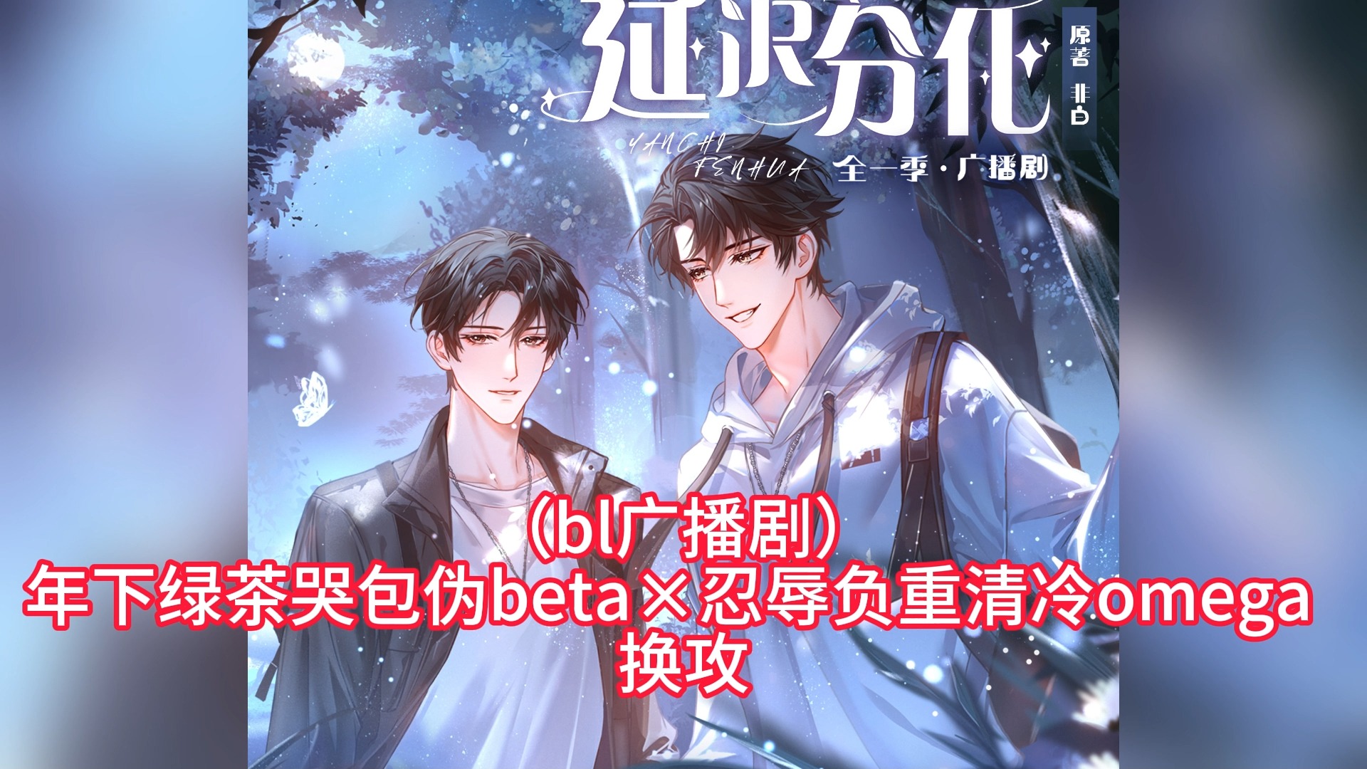 (bl广播剧)年下绿茶哭包伪beta×忍辱负重清冷omega 换攻