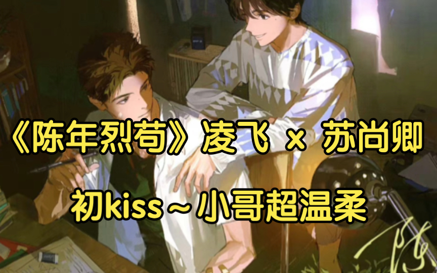 [图]【陈年烈苟】 初kiss～南南生病哭唧唧，迟骋温柔哄“南南”（凌飞 x 苏尚卿）