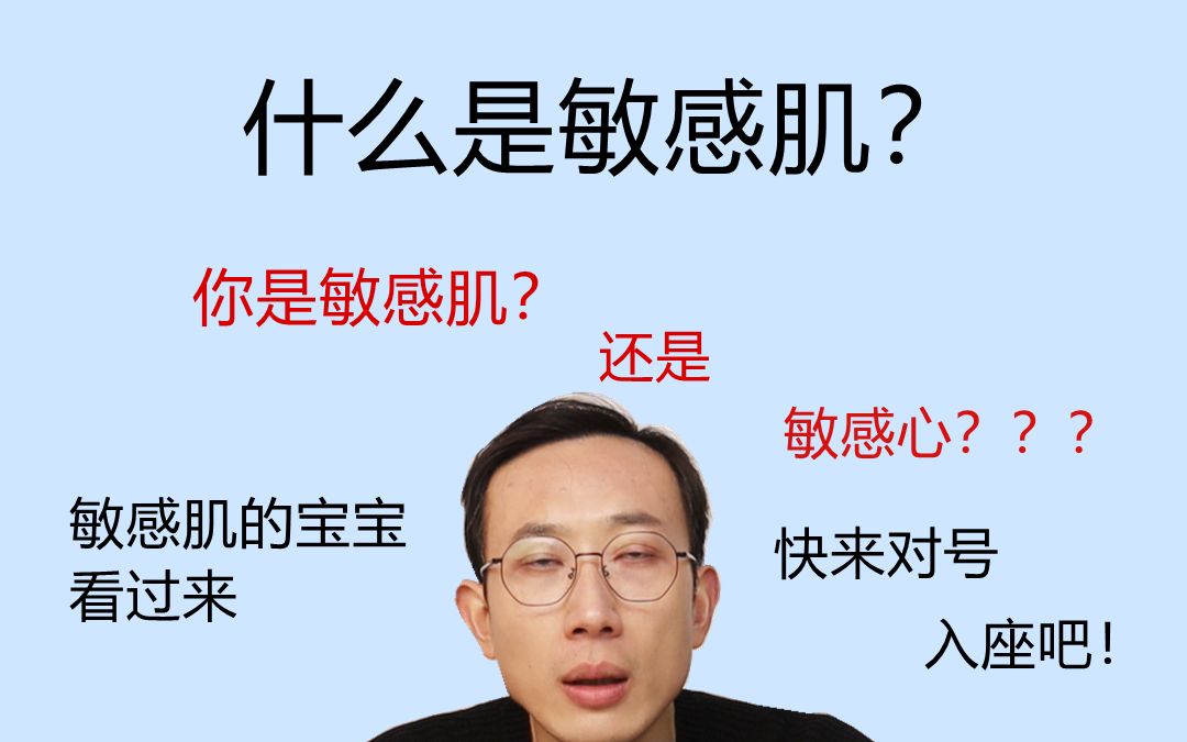 什么是敏感肌?敏感型肤质如何判定?哔哩哔哩bilibili