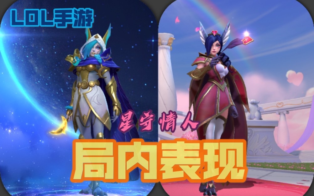 LOL手游:霞皮肤(幕星/情人)哔哩哔哩bilibili