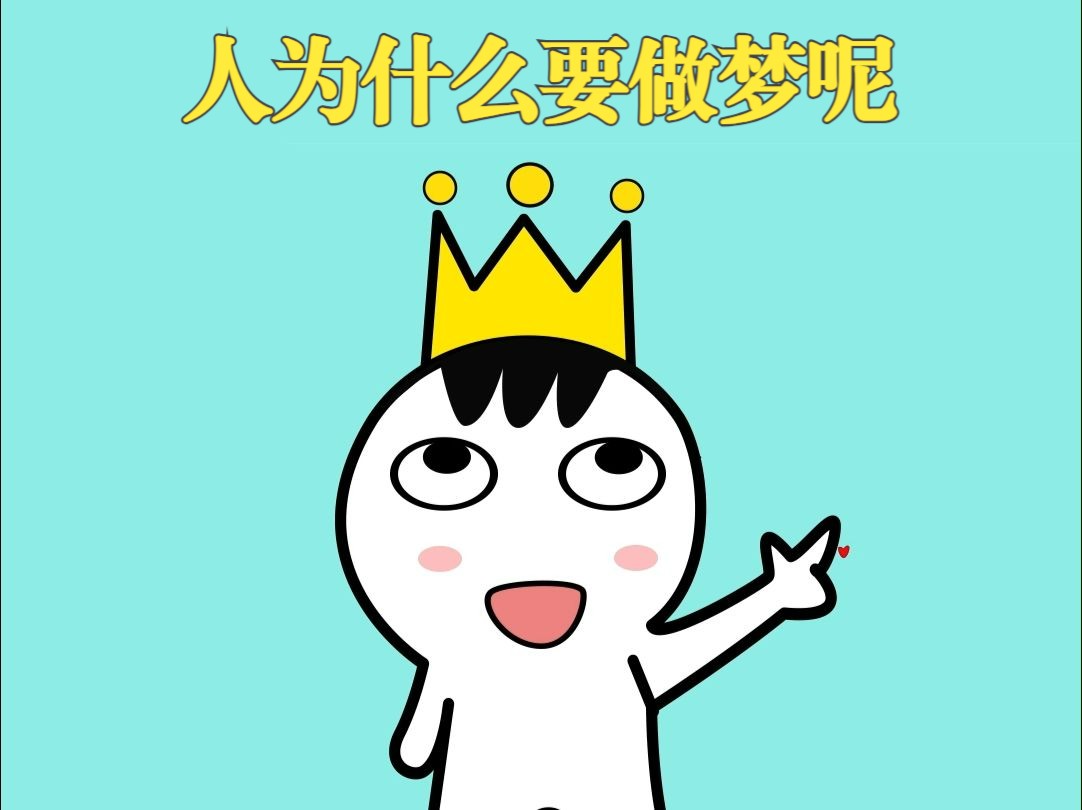 人为什么会做梦呢?