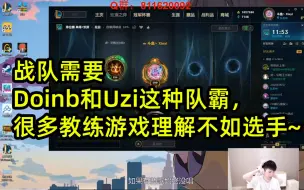 Xinyi：战队需要Doinb和Uzi这种队霸，很多教练游戏理解不如选手~