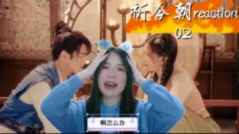 Download Video: 【插队reaction祈今朝】02：别管！脑洞已经放飞自我了QAQ