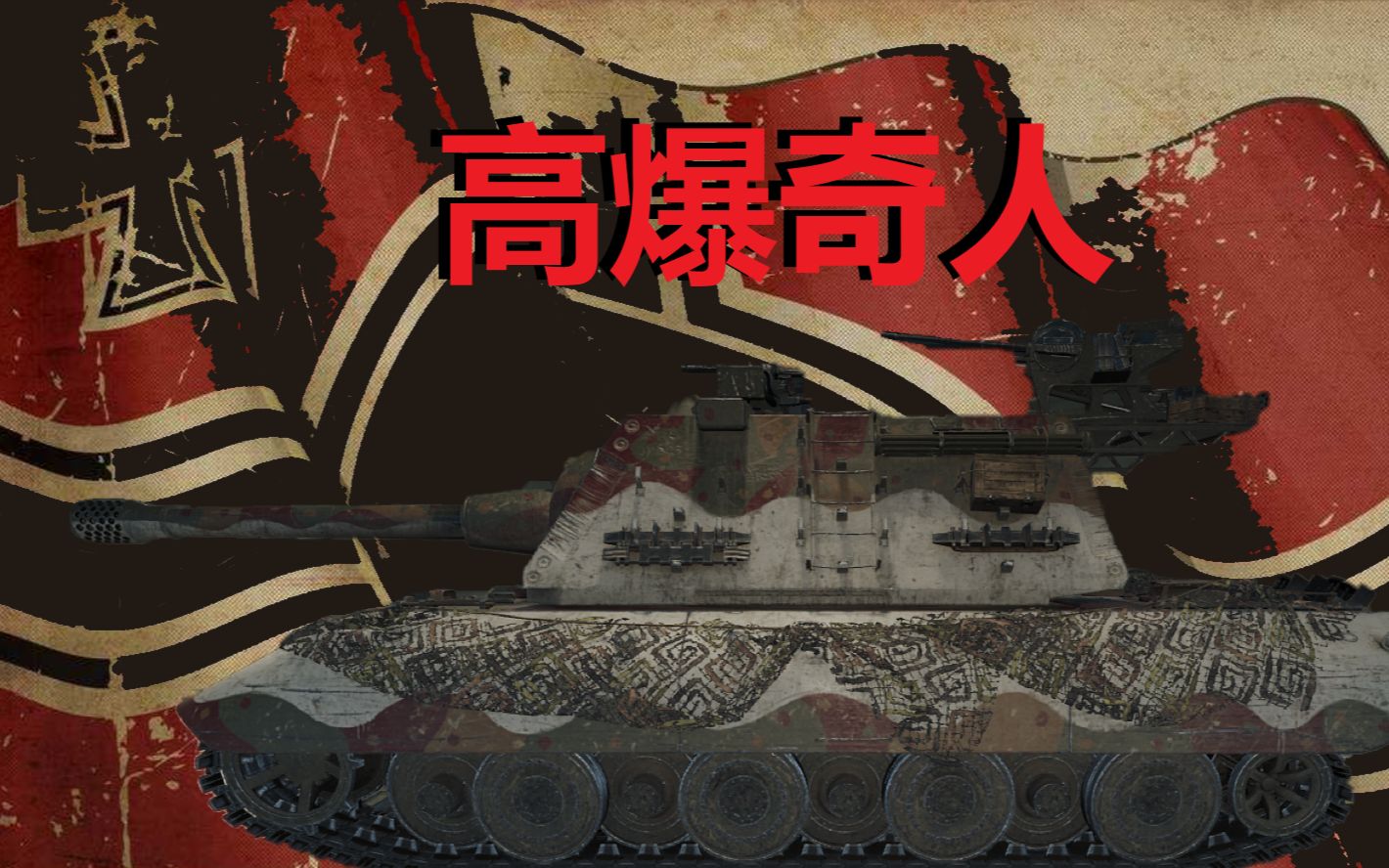 【坦克世界】"高爆奇人"d系10级ht e100