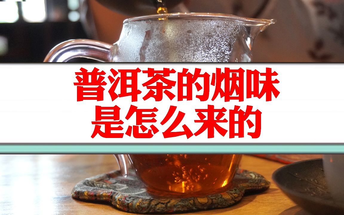 [图]普洱茶的烟味是怎么来的？专业解读普洱茶烟味的3个来源！纯干货