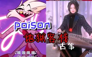 Скачать видео: 能不能出一个地狱客栈「poison」古筝版？毒药