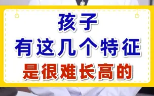 Download Video: 孩子有这几个特征 是很难长高的