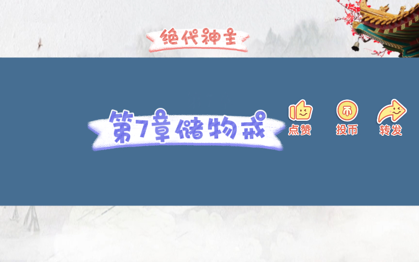 绝代神主第7章储物戒哔哩哔哩bilibili