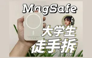 Download Video: 高仿MagSafe｜59米花了还不如不花？一拆便知！买个教训也不不错……【结尾有抽送！】