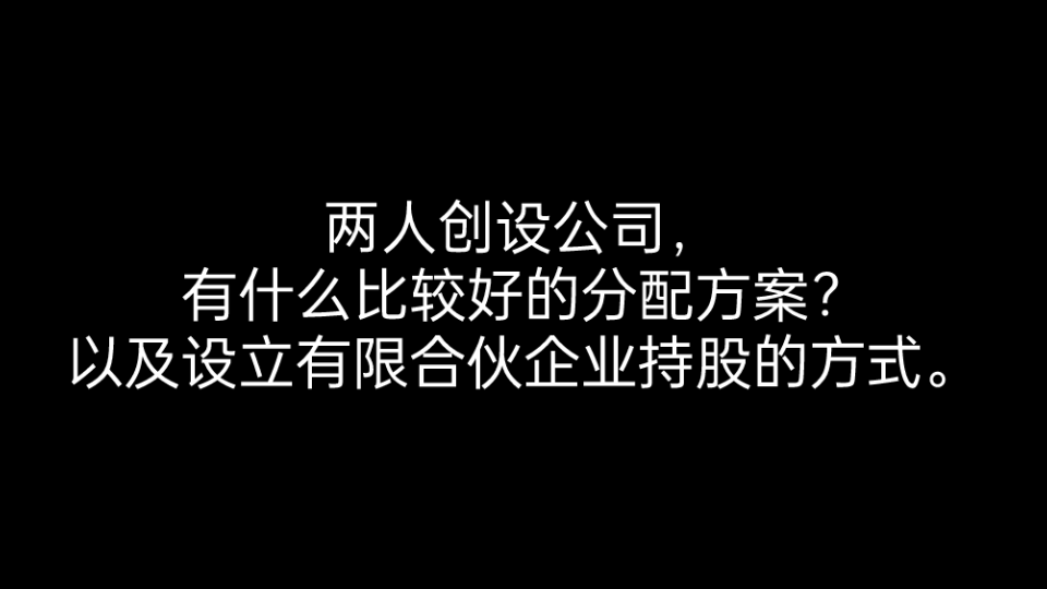 两人创设公司,有什么比较好的股权分配方案哔哩哔哩bilibili