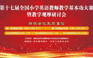 Download Video: （近36小时更新完了。英语老师请使用正确的地图）小学英语 | 2023.0602-0604.第十七届全国小学英语教师教学基本功大赛暨教学观摩研讨会