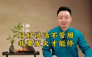 Download Video: 好好说话不管用，非要发火才能停