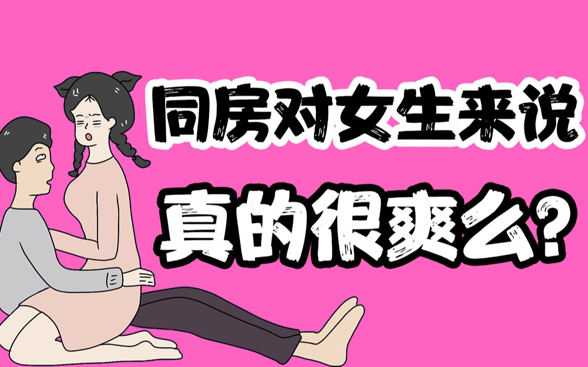 【男生慎入】同房对女生来说真的很爽么?哔哩哔哩bilibili