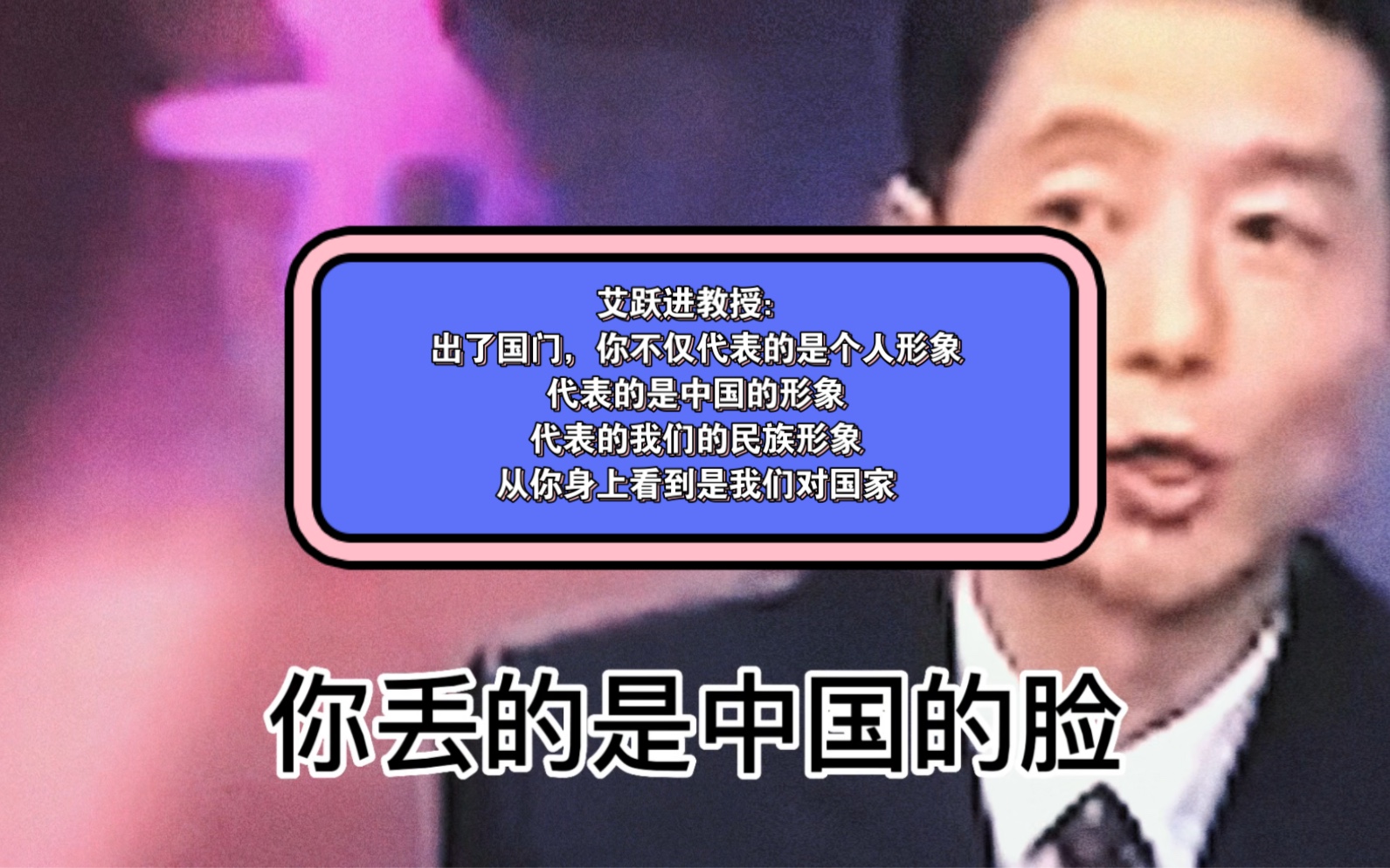 [图]艾跃进教授：出了国门，你不仅代表的是个人形象，代表的是中国的形象，代表的我们的民族形象，从你身上看到是我们的国家