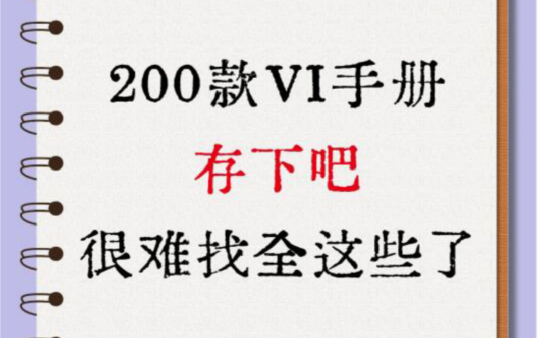 200款|vi设计手册模板,视传生毕设有救了!!哔哩哔哩bilibili