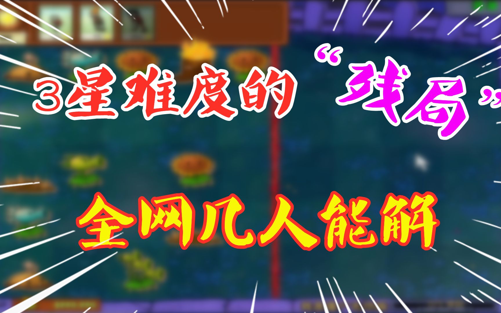 PVZ自制关卡:100阳光挑战“3星残局”,全网有几人能解呢?手机游戏热门视频