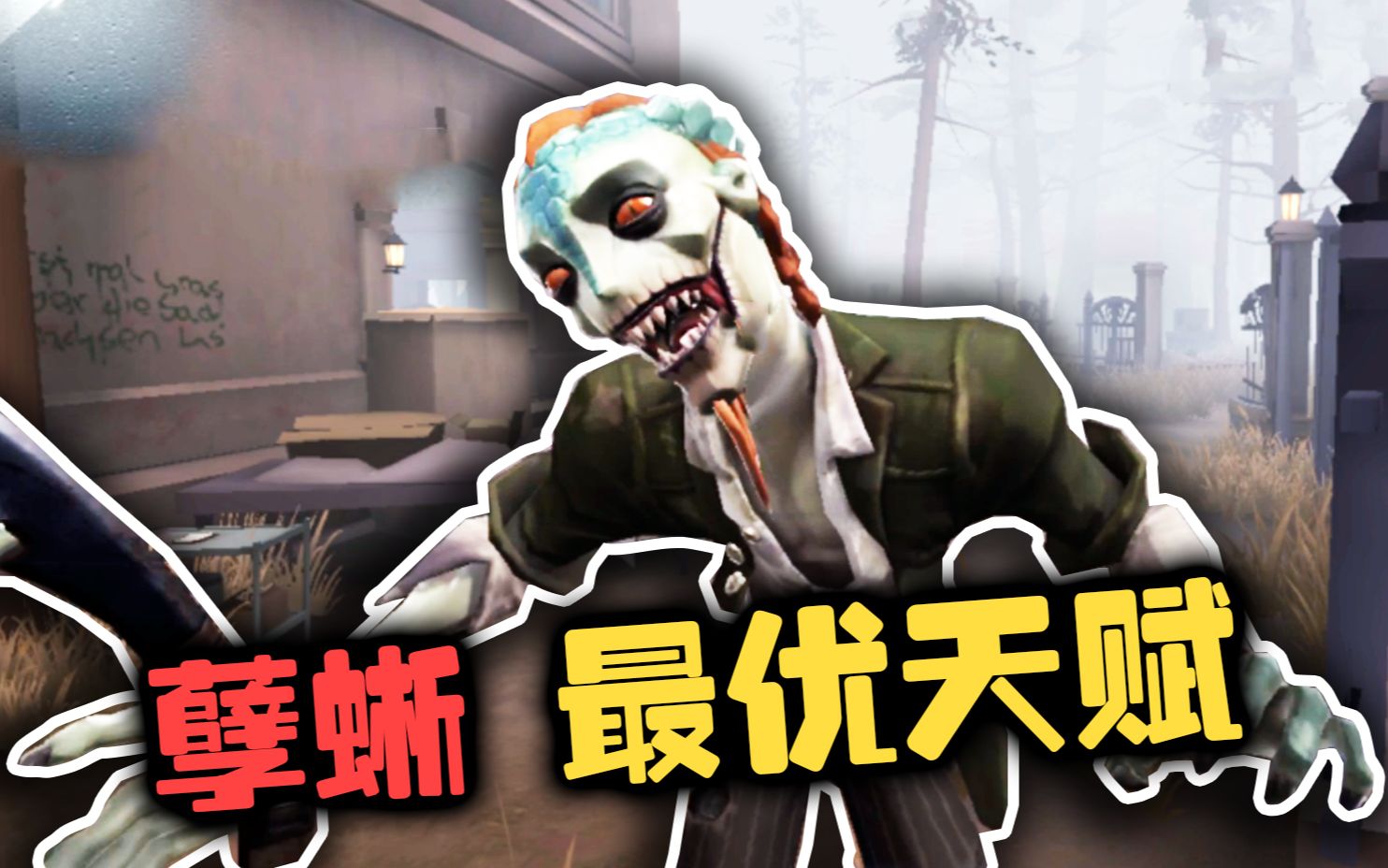 第五人格新监管孽蜥最优天赋点法