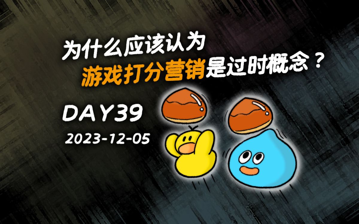 傍晚蒜头 DAY39 为什么应该认为「游戏打分营销」是过时概念?单机游戏热门视频