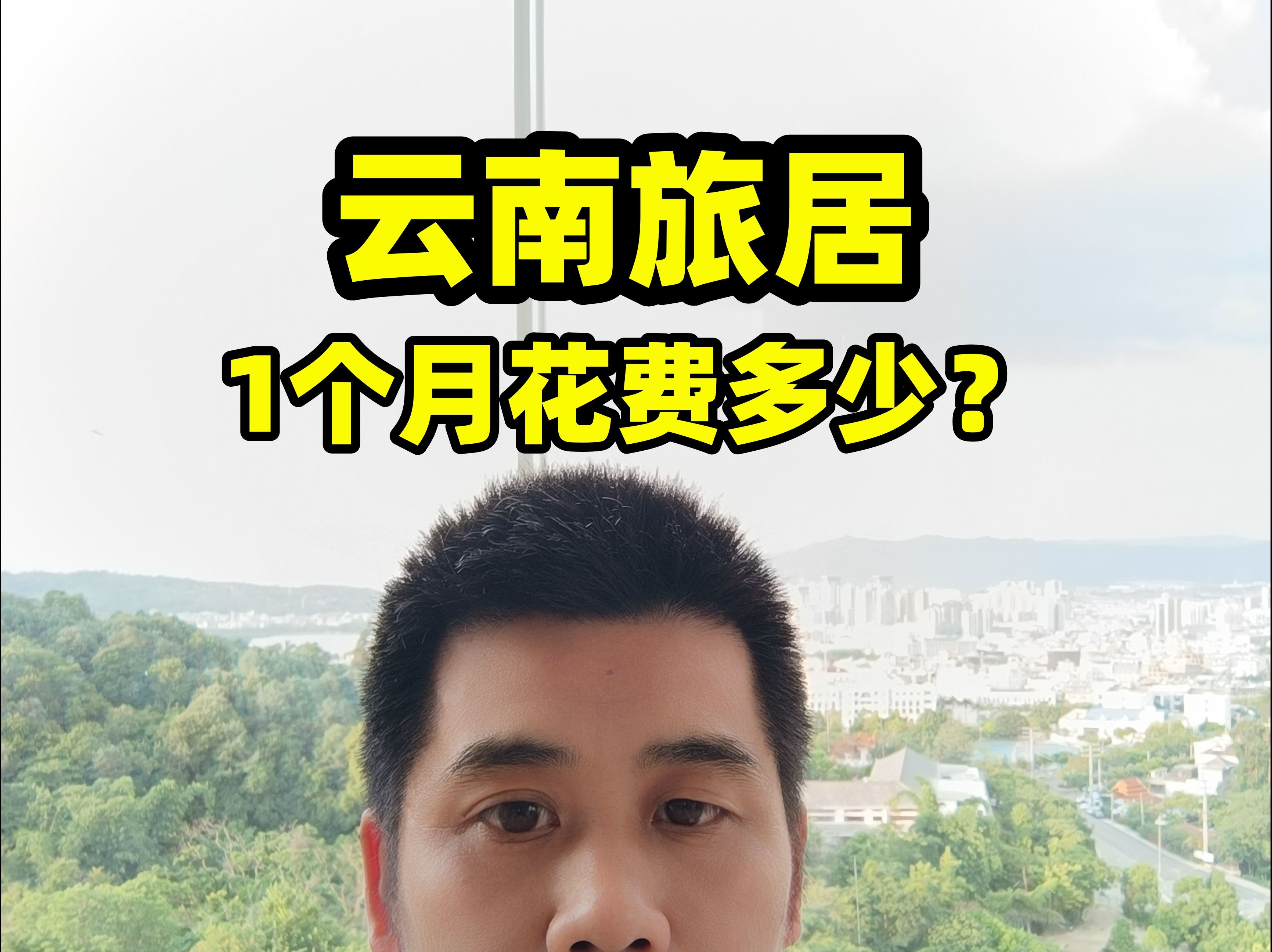 云南低成本旅居:我一个月花费多少钱?你觉得高还是低呢?哔哩哔哩bilibili