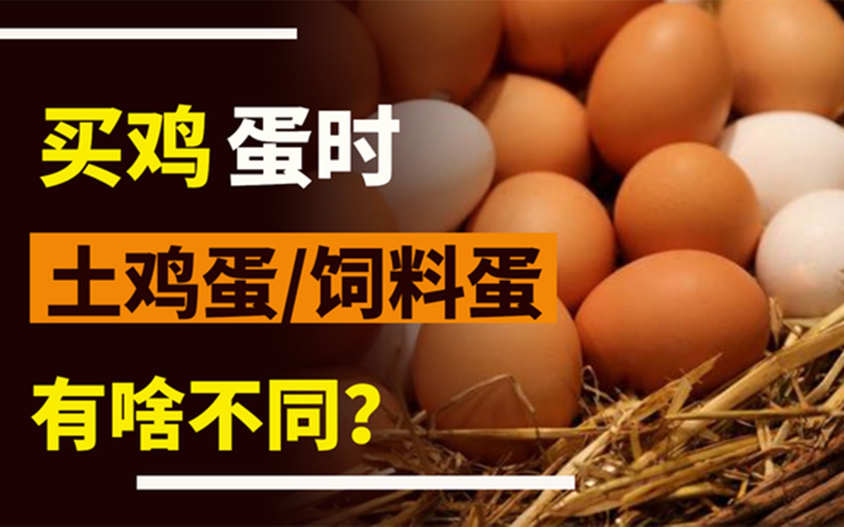 [图]买鸡蛋时：“土鸡蛋”和“饲料蛋”有啥不同？建议弄懂再买也不迟