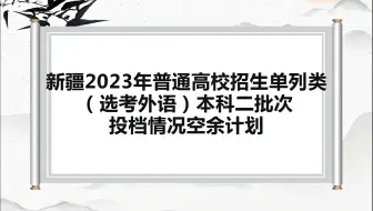 新疆2023年普通高校招生单列类（选考外语）本科二批次投档情况空余计划
