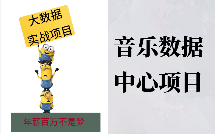 【大数据项目】尚学堂大数据项目实战音乐数据中心项目歌手热度大数据分析完整版7个阶段5个小时即可明白新手小白必看大数据项目实战哔哩哔哩bilibili