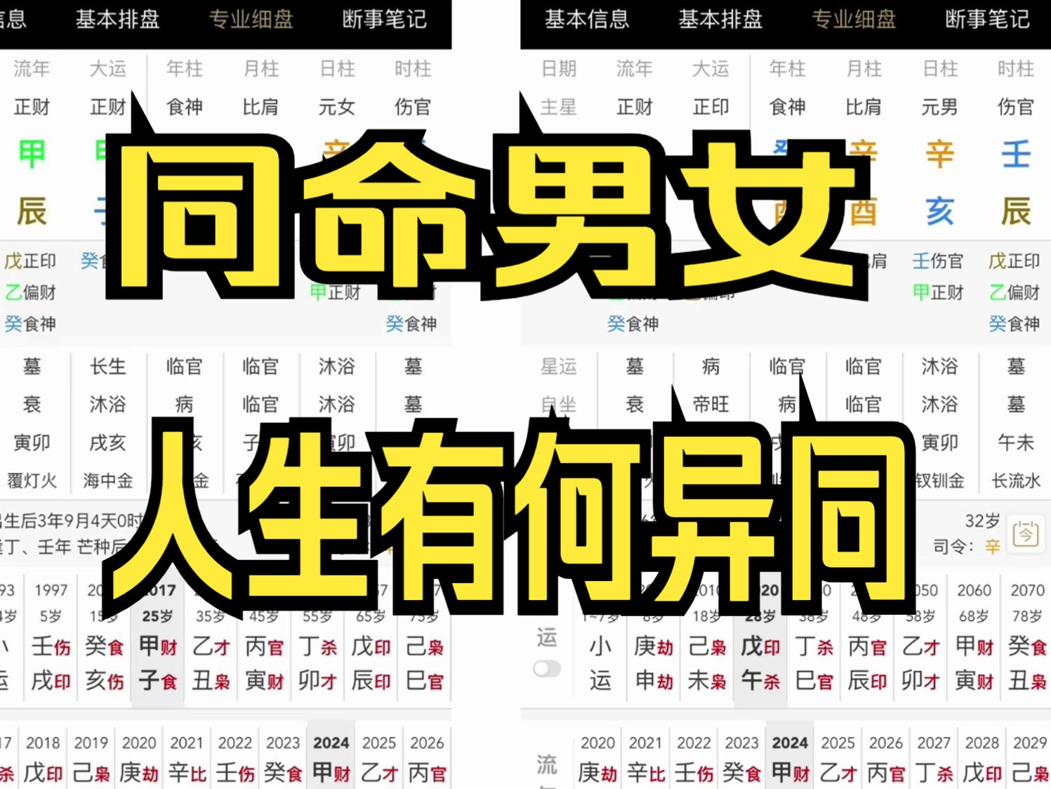 【八字】(三连+关注帮看)同命男女 人生有何异同!?哔哩哔哩bilibili