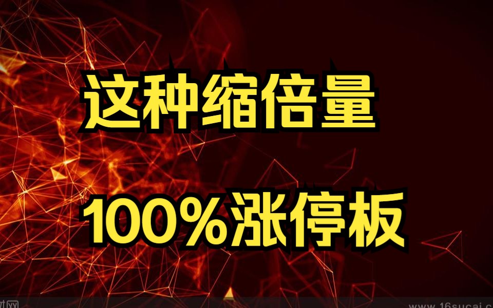 但凡股价出现了这种缩倍量,证明主力资金进场,100%涨停板!哔哩哔哩bilibili