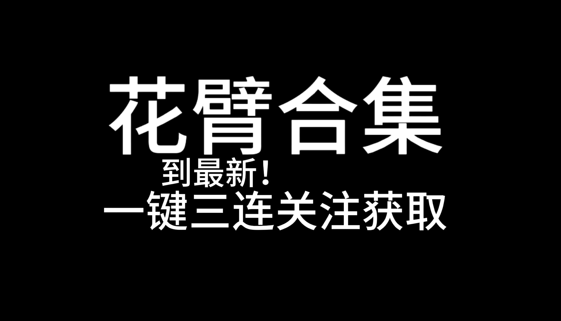 [图]【花臂老师】九周年加合集一百多部哦谁还没看过！